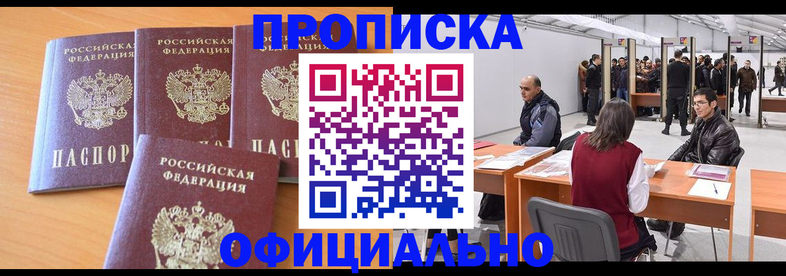 прописка штамп в Новошахтинске